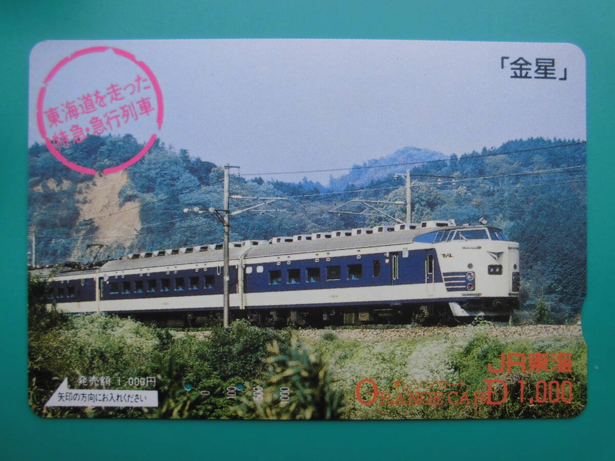 JR東海 オレカ 使用済 東海道線を走った特急・急行列車 金星 【送料無料】拍卖