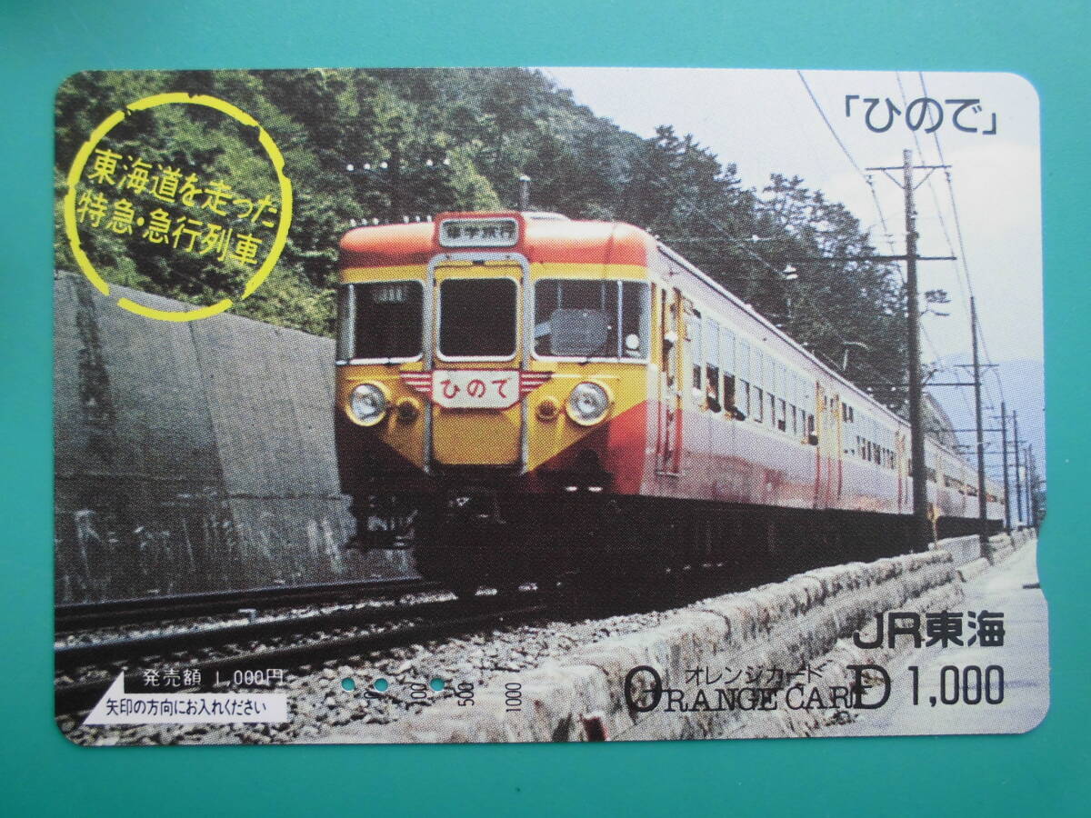 JR東海 オレカ 使用済 東海道を走った特急・急行列車 ひので 【送料無料】拍卖