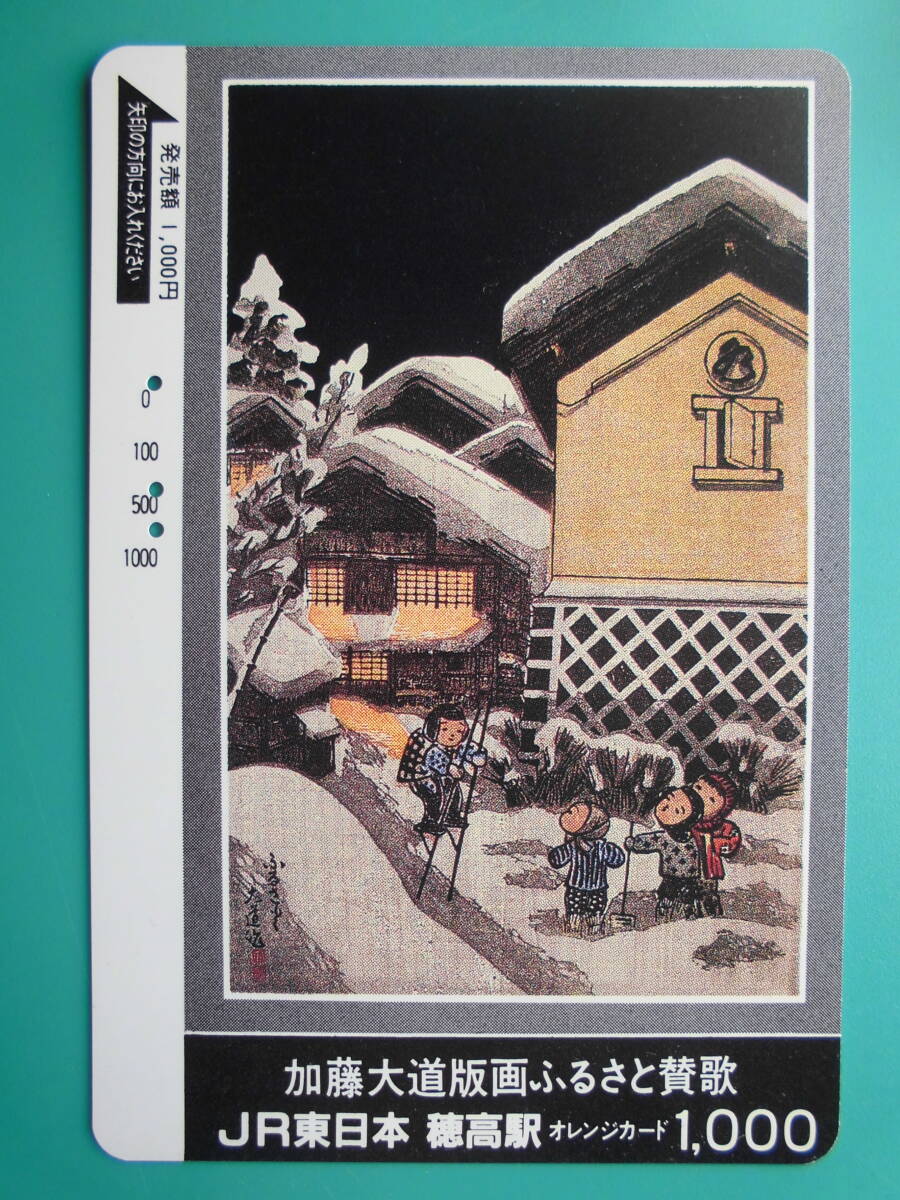 JR東 オレカ 使用済 加藤大道 版画 ふるさと賛歌 【送料無料】拍卖
