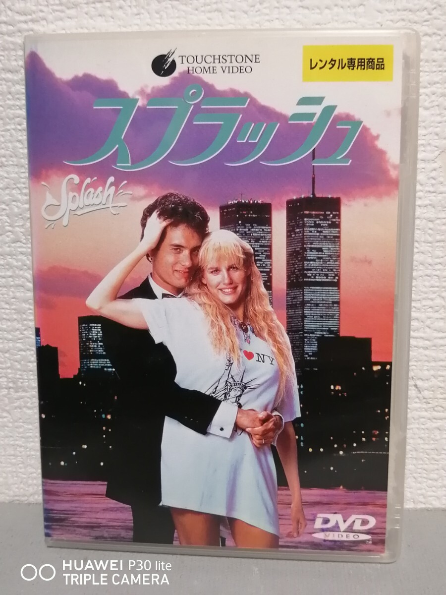 ◎レンタルDVD◆ スプラッシュ 特別版 ◆トム・ハンクス、ダリル・ハンナ、監督:ロン・ハワード◆DVD拍卖