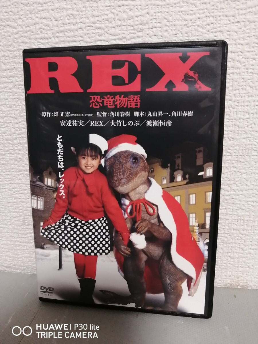 ◎正規版◆ REX 恐竜物語 デジタル・リマスター版◆安達祐実、REX、大竹しのぶ、渡瀬恒彦◆DVD拍卖