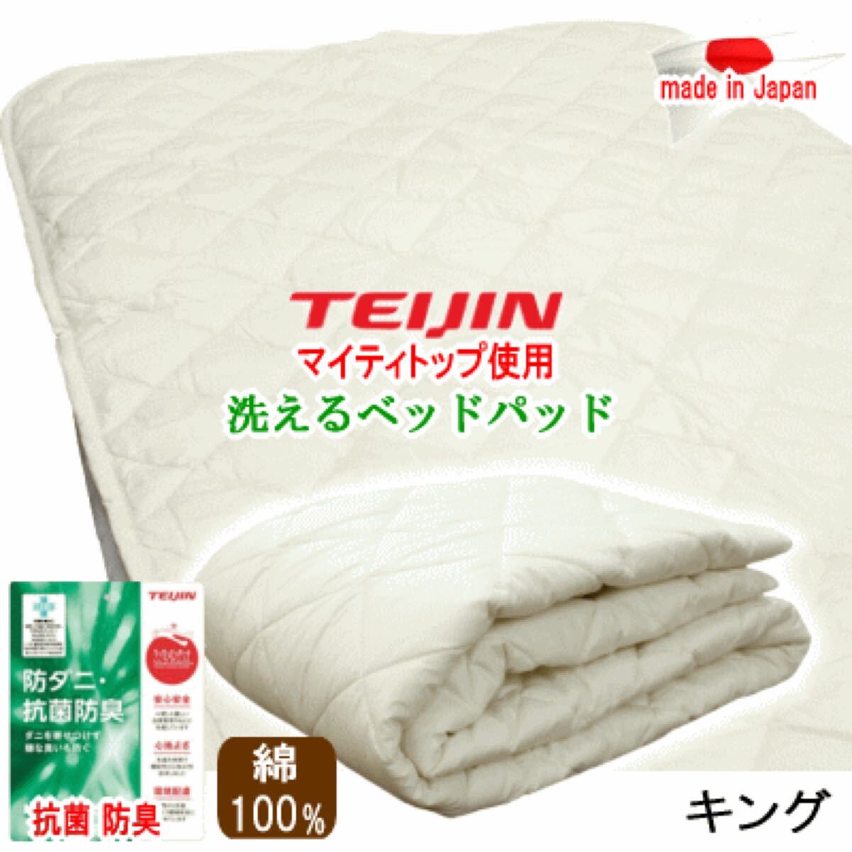 ベッドパッド キング テイジン マイティトップ 抗菌 防臭 防ダニ 日本製 洗える拍卖