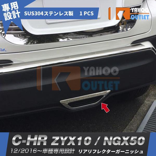 【2717】トヨタ C-HR ZYX10/NGX50 2016/11~ リアリフレクターガーニッシュ メッキリング 鏡面仕上げ拍卖