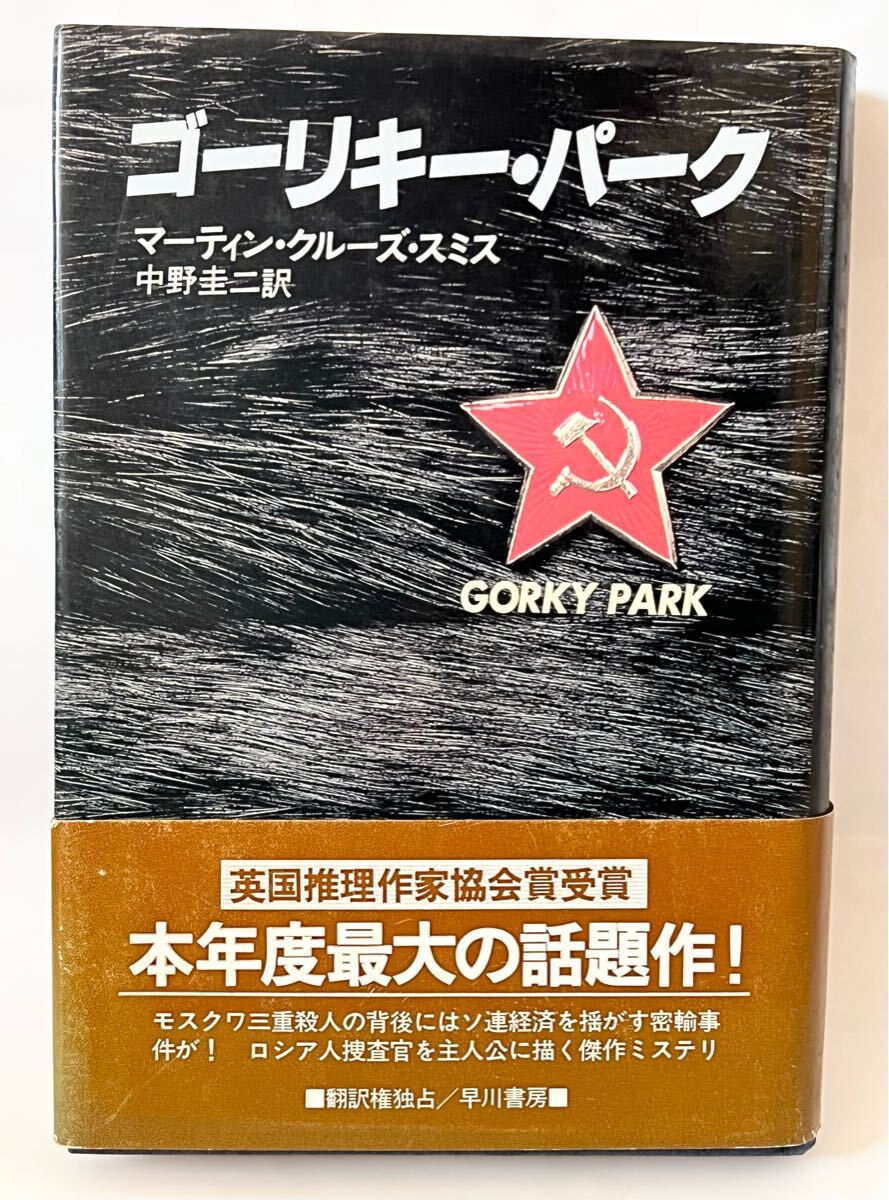 ゴーリキー・パーク マーティン・クルーズ・スミス 中野圭二訳 昭和57年10月 第三版発行 帯付 棚3拍卖