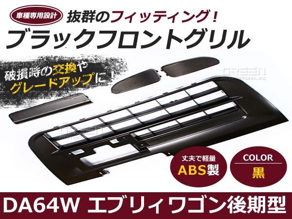 【送料無料】 エブリイワゴン DA64W フロント グリル ブラック 黒 【バンパー 外装 カスタム エブリィワゴン エブリーワゴン DA64系拍卖