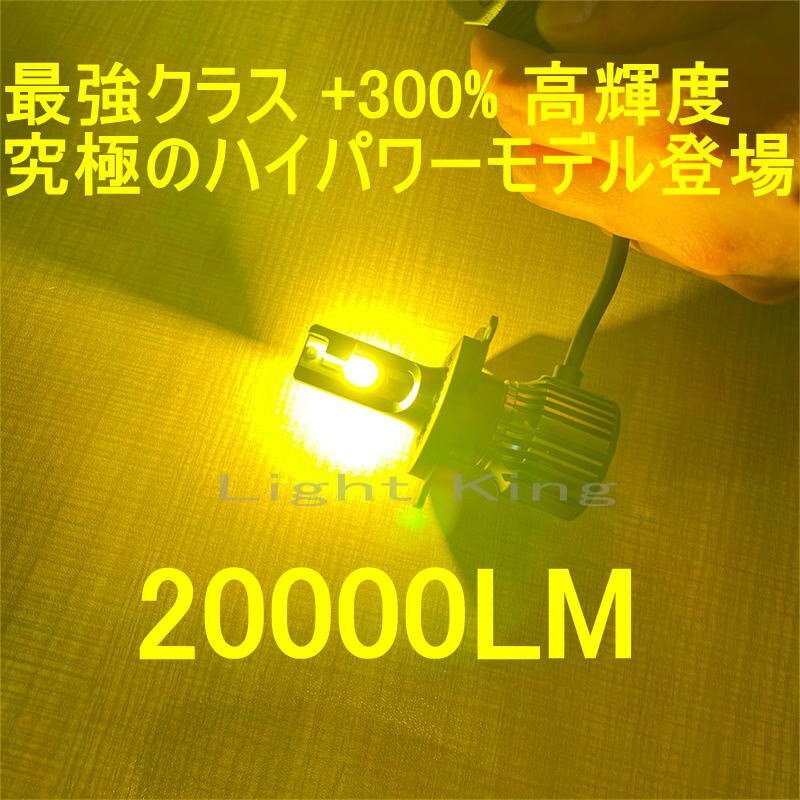 +300%輝度 最強クラス 130W 20000LM H4 Hi Lo LED ヘッドライト イエロー 黄色 2灯分 ホンダ ライフ JB1 JB2 JB5 JB6 JB7 JB8拍卖