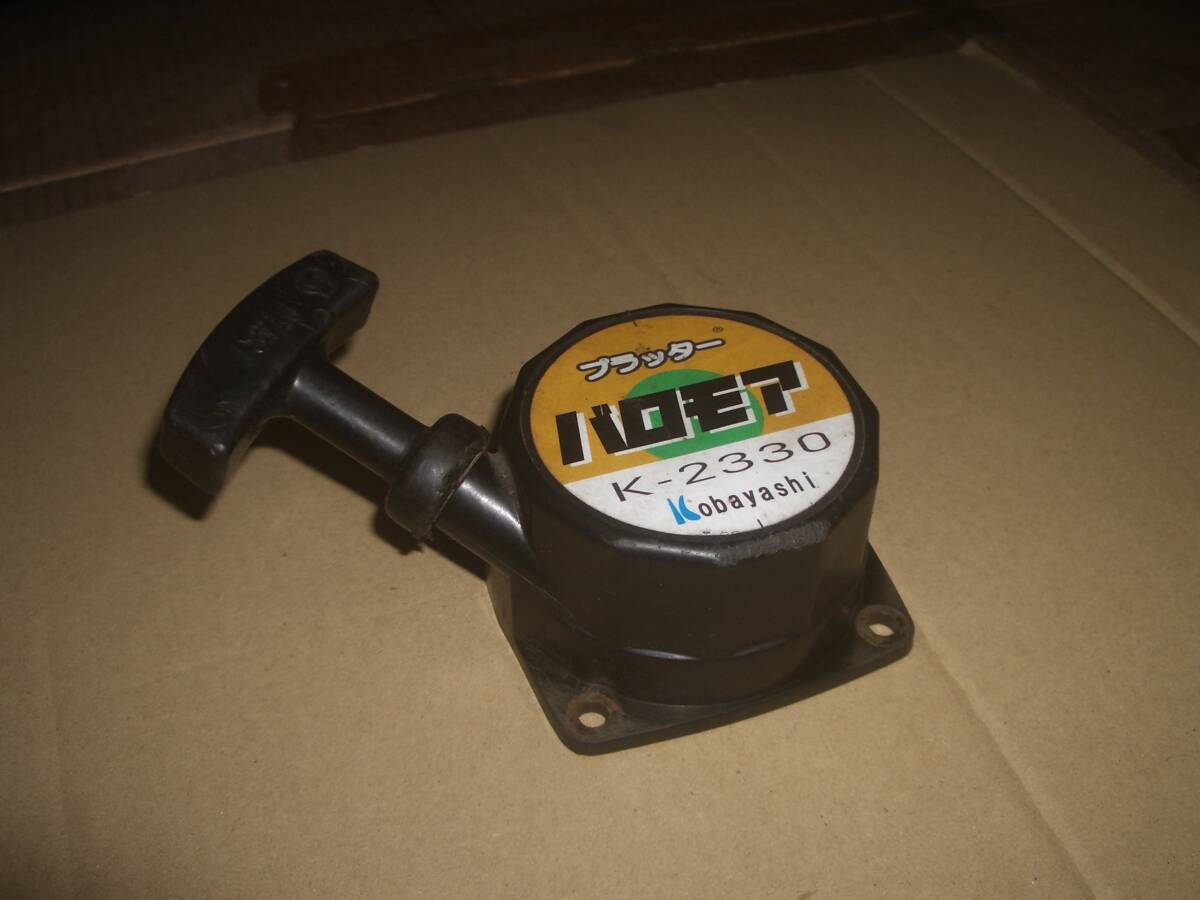 コバヤシ K-2330 プラッター バロモア リコイルスターター拍卖