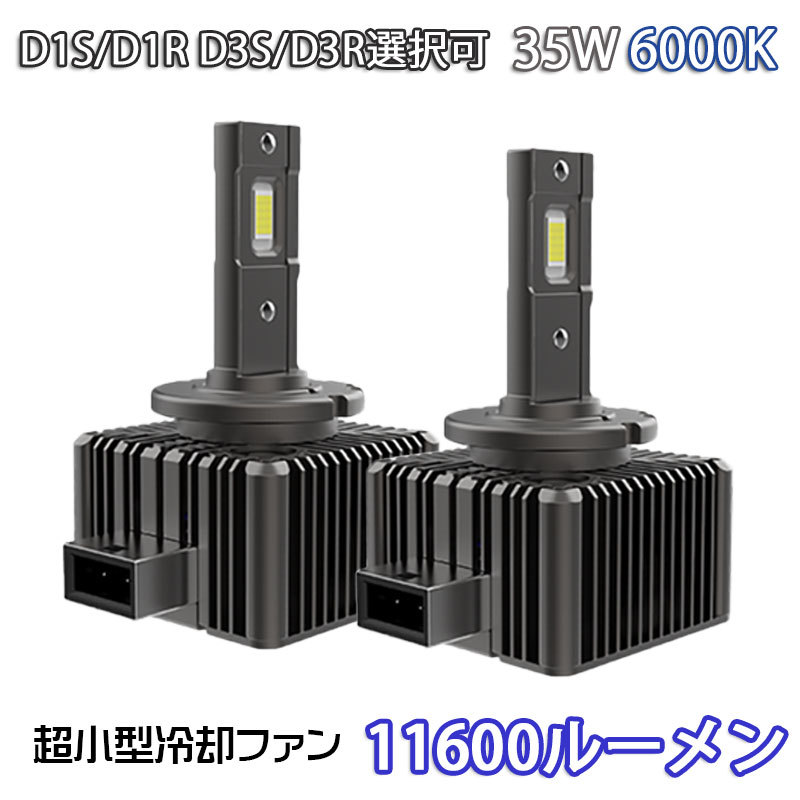 第三世代 配線レス LEDヘッドライト バルブ D1S/D1R D3S/D3R 車検対応 純正HID交換 ポン付け キャンセラー内蔵 輸入車 35W 6000K 11600Lm拍卖