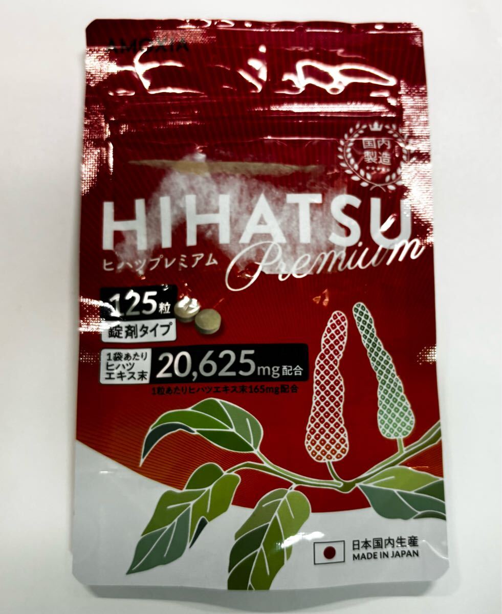 ヒハツプレミアム 125粒 HIHATSU AMOXIA ヒハツ拍卖