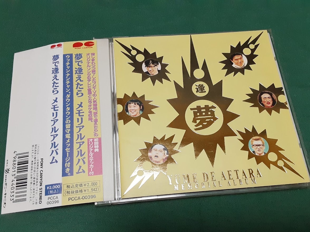 夢で逢えたら メモリアルアルバム◆ウッチャンナンチャン ダウンタウン 清水ミチコ 野沢直子◆ユーズドCD拍卖
