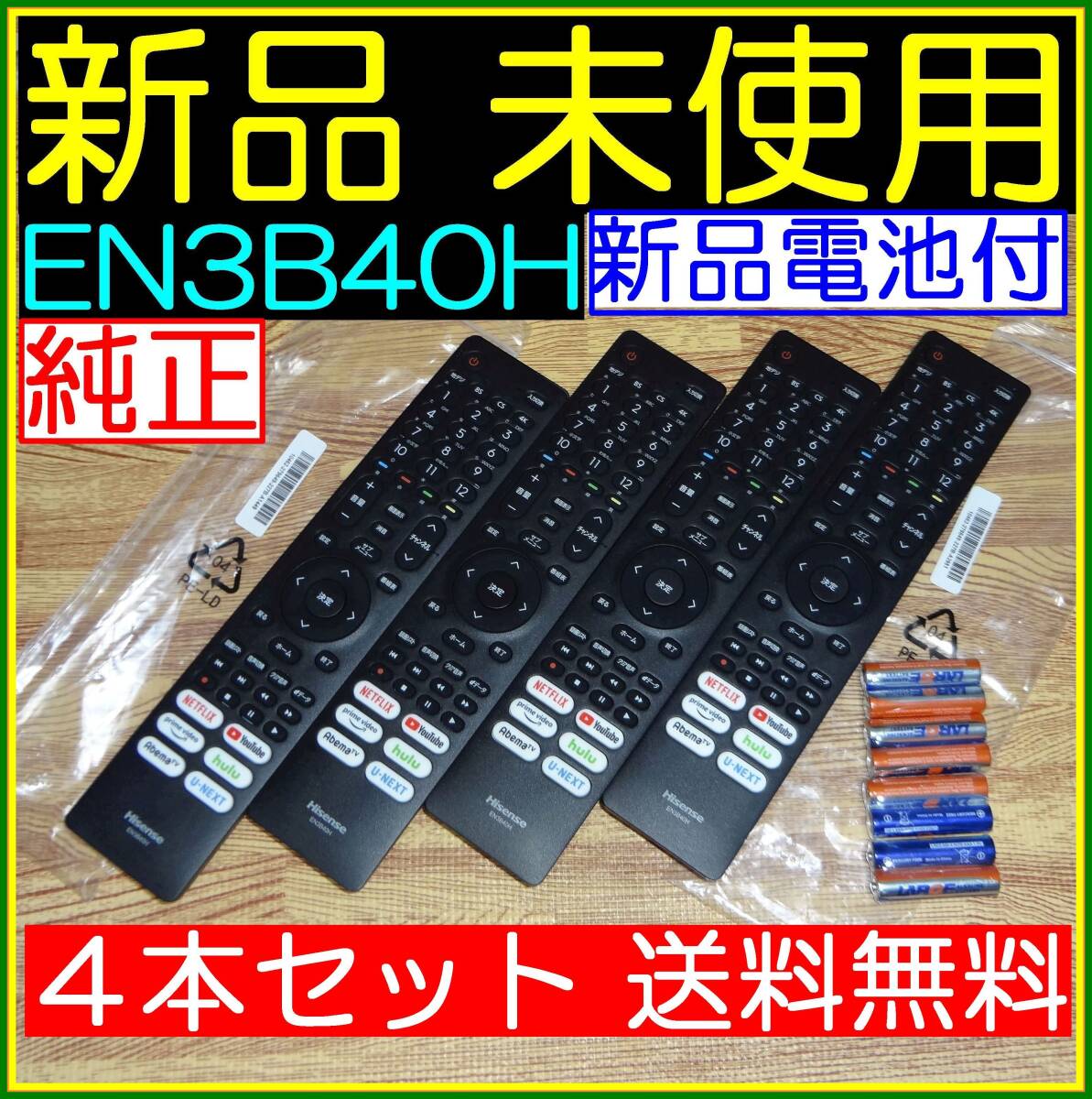 ★新品未使用★4本セット■送料無料★保証付☆ハイセンス●リモコン★EN3B40H @43A6G 43E6G 43E65G 50A6G 50E6G 50E65G 55A6G★新品電池付拍卖