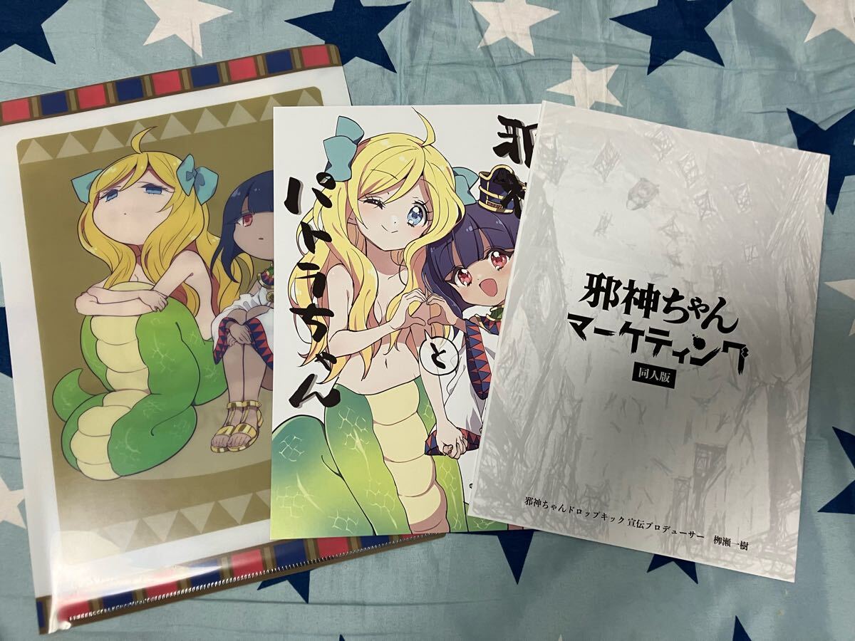 ユキヲ先生 新刊セット 邪神ちゃんとパトラちゃん クリアファイル 邪フェス拍卖