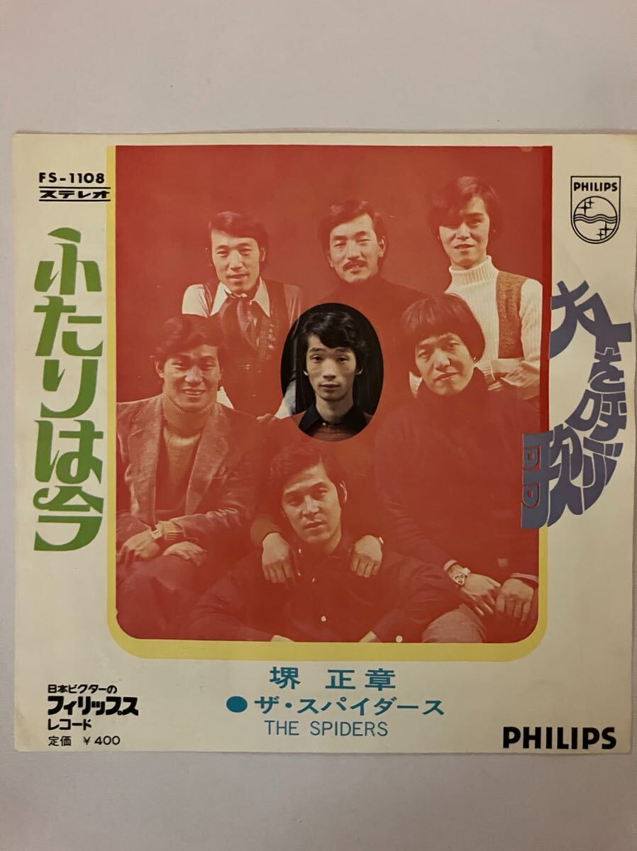 EP 0309 ザ・スパイダース 堺正章 ふたりは今 盤とても綺麗!拍卖