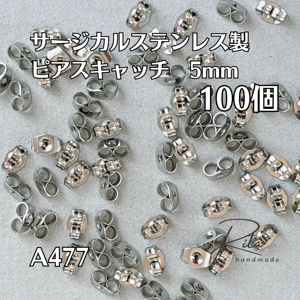 ピアス キャッチ サージカルステンレス シルバー 5mm 100個 A477拍卖