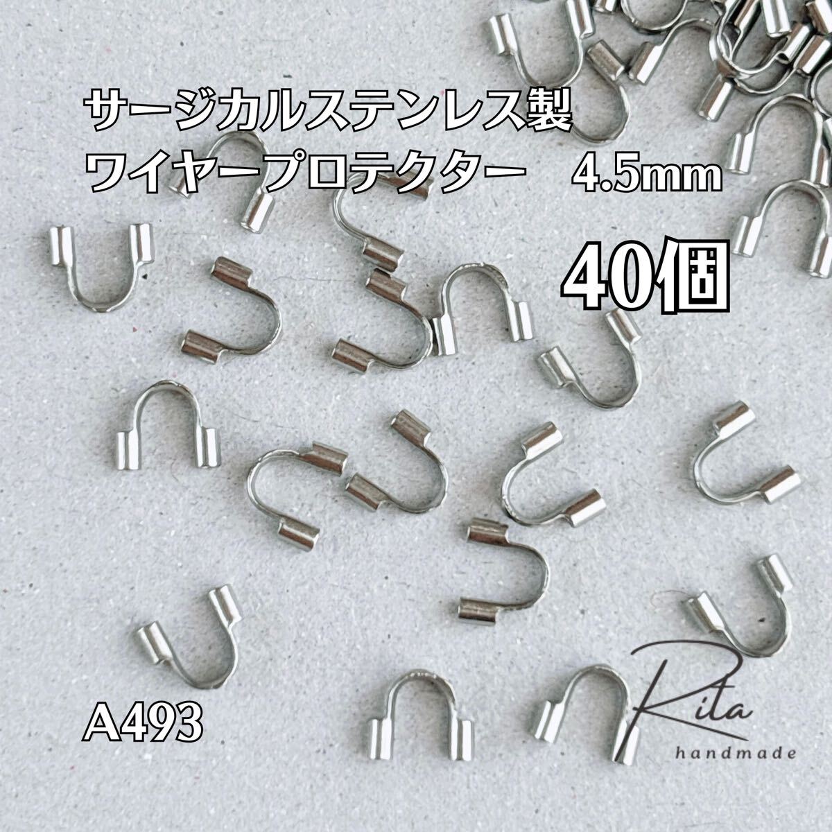 ワイヤープロテクター ビーズ サージカルステンレス シルバー 4.5mm 40個拍卖