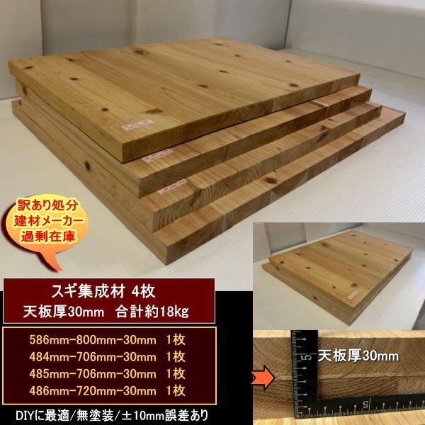 スギ 杉 集成材 端材4点セット 約18kg 無塗装 軽め スギ集成材30 586-800-30mm 他3 送料無料 訳あり処分 DIYに最適拍卖