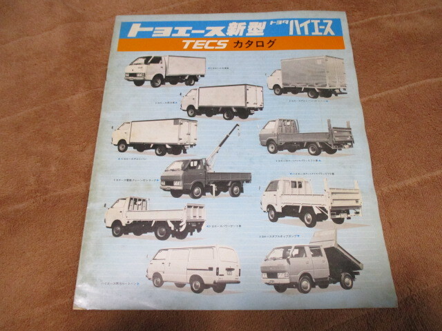 1979年9月発行トヨエース&ハイエース・TECSカタログ拍卖