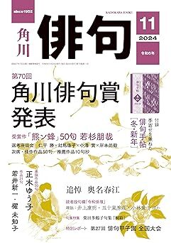 「角川 俳句」2024/11 送料 103 円拍卖