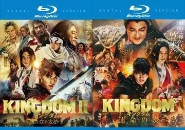 再生確認済レンタル落ち Blu-ray Disc ブルーレイディスク「KINGDOM キングダム II(2) 遥かなる大地へ」「運命の炎」送料 140/180/185 円拍卖