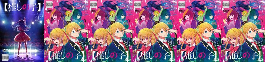 再生確認済レンタル落ち DVD「【推しの子】」第 1 期(全 6 巻)送料 180/185/210/370/600 円拍卖