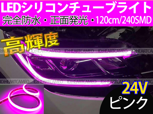 【送料無料】次世代 LEDシリコンチューブテープ 24V車用120㎝240SMD 防水仕様 驚きの柔軟性 ピンク 2本/セット拍卖