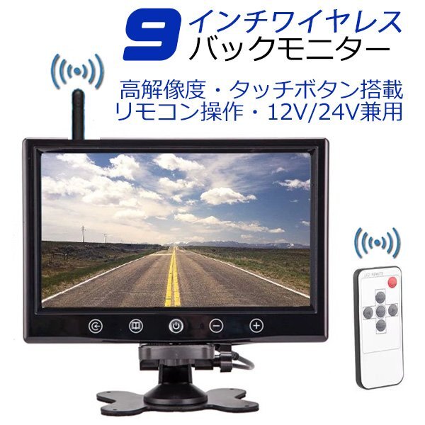 ワイヤレス 9インチモニターセット 9インチオンダッシュ液晶モニター リモコン操作 タッチボタン搭載 大型車に最適!周波数 2.4GHz拍卖