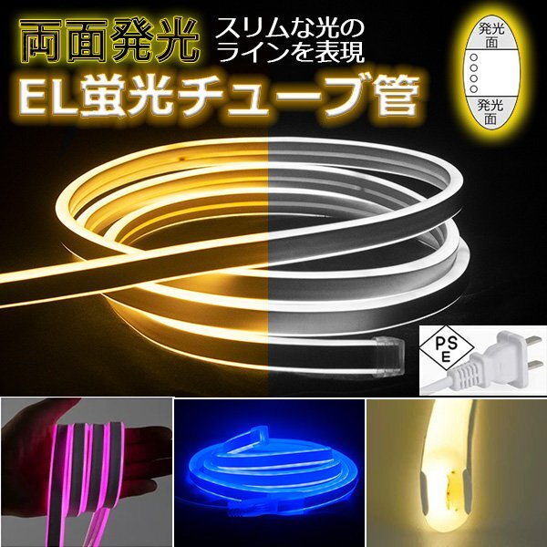 両面発光ネオンled ledテープライト 3D形状DIY 60m PSE イルミネーション AC100V EL蛍光チューブ管 LEDネオン 電球色 白色 ピンク ブル拍卖