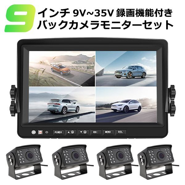 9インチ トラック用 ドライブレコーダー 4カメラ 左右前後カメラ 記録機能付き 乗車 バックカメラモニター セット リモコン付き トラック拍卖