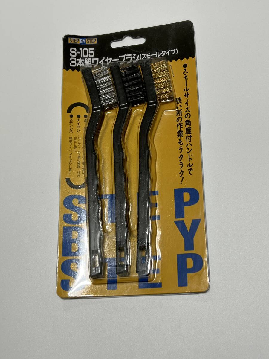 SBS 3本組ワイヤーブラシ スモールサイズ S-105拍卖