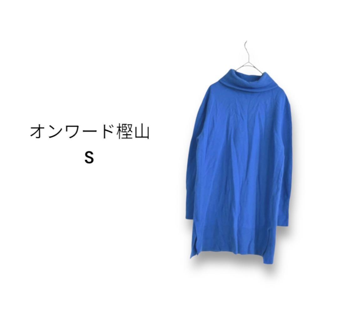 オンワード樫山 ニット 【S】ウール100% 高肌触り タートルネック 良品拍卖