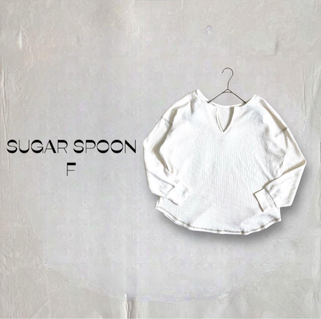 シュガースプーン ワッフル カットソー 【F】Vネック ホワイト ゆったり拍卖