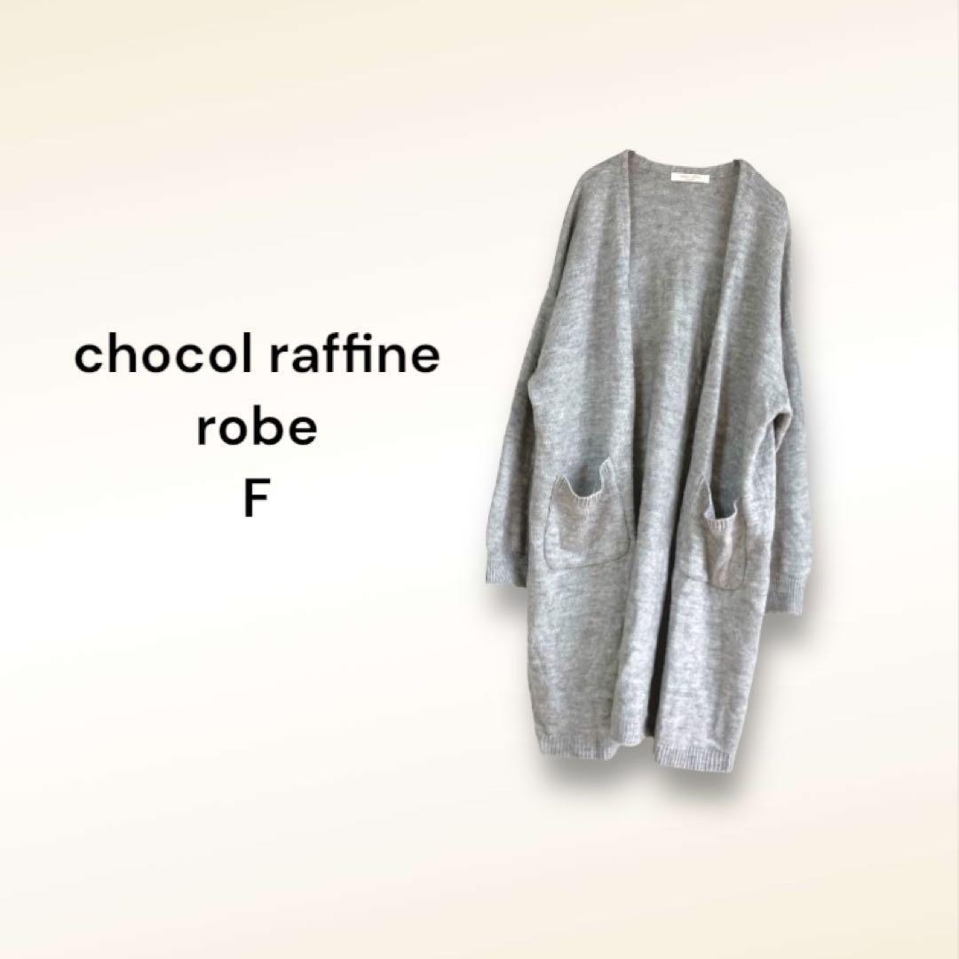 ショコラフィネローブ カーディガン【F】ミドル丈 グレー ゆったり 無地拍卖
