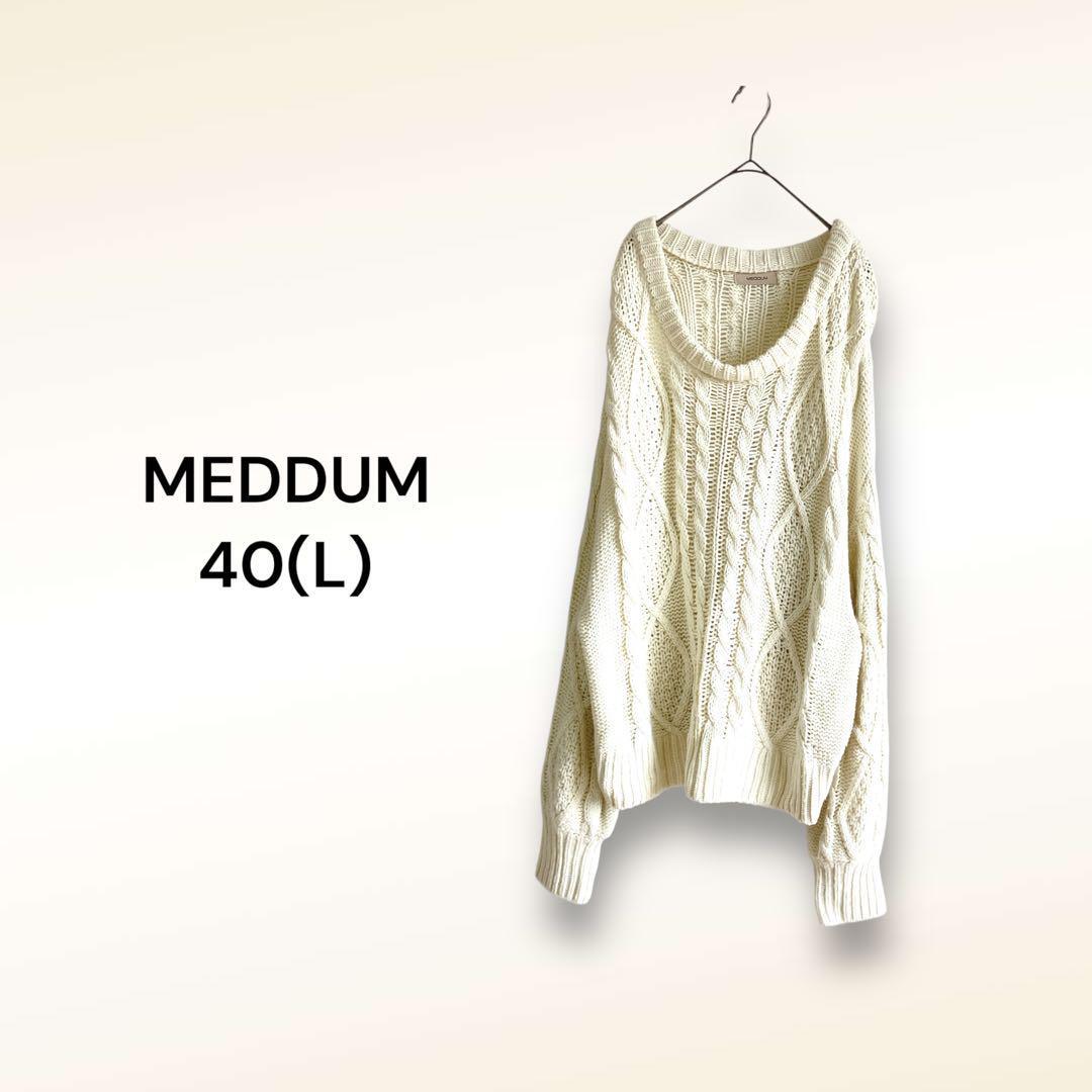 メデューム オーバーサイズ ケーブルニット 40 ドロップショルダー ゆったり拍卖