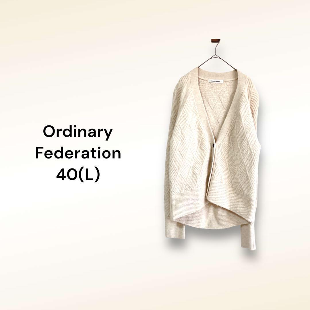 オーディナリーフェデレーション カーディガン【40】ベージュ 着心地◎拍卖