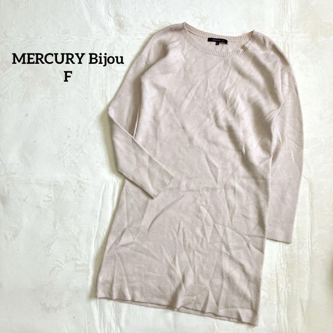 マーキュリービジュー ニットワンピース【F】くすみピンク 高肌触り拍卖