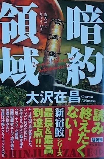 ☆大沢在昌【暗躍領域 新宿鮫11/氷の森】拍卖