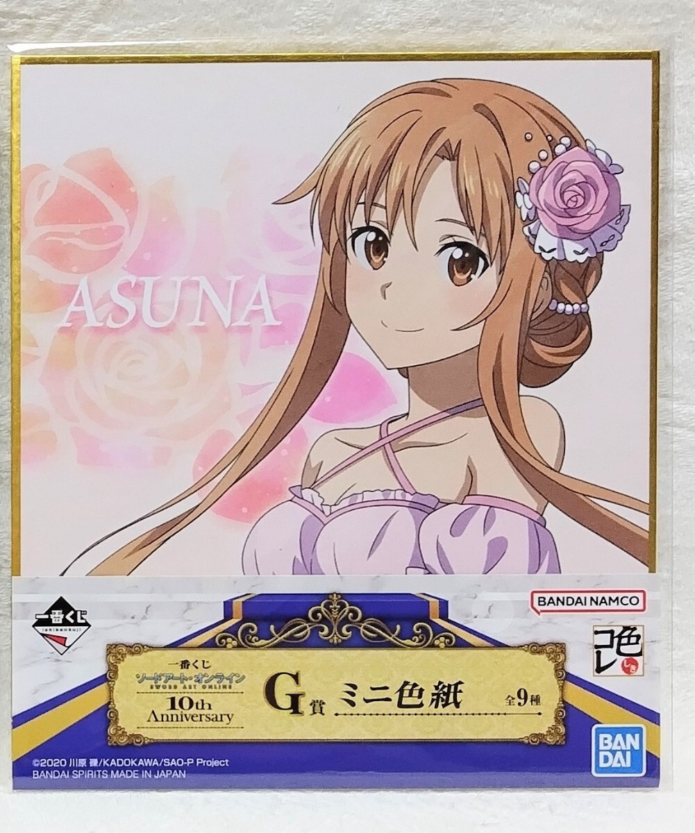 【新品未開封】一番くじ ソードアート・オンライン 10th Anniversary G賞 ミニ色紙 アスナ拍卖