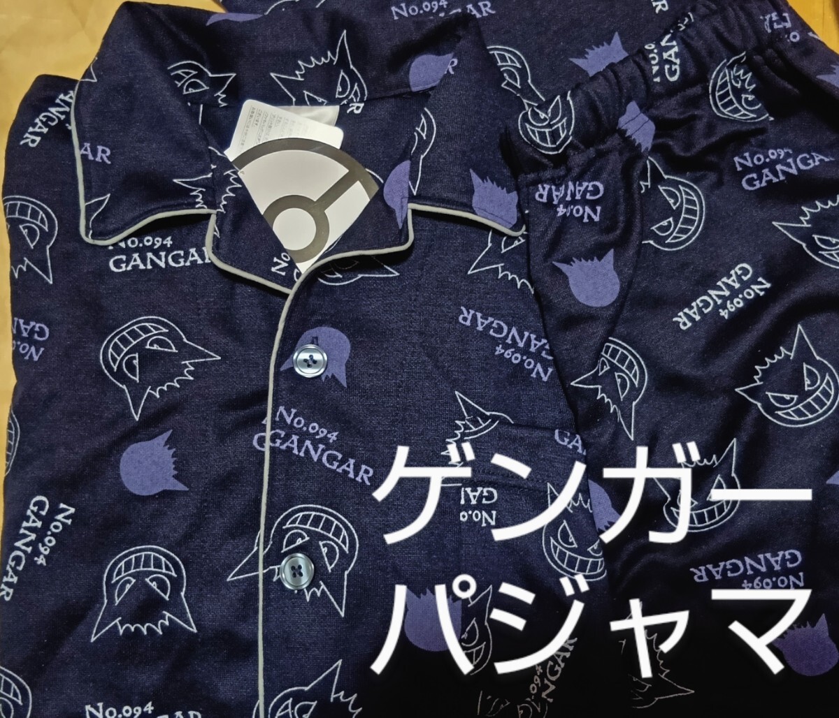 ポケモン・ゲンガー パジャマ・M/長袖&ロングパンツ 上下セット/POKEMON ポケットモンスターコラボルームウェア・しまむらアベイル拍卖