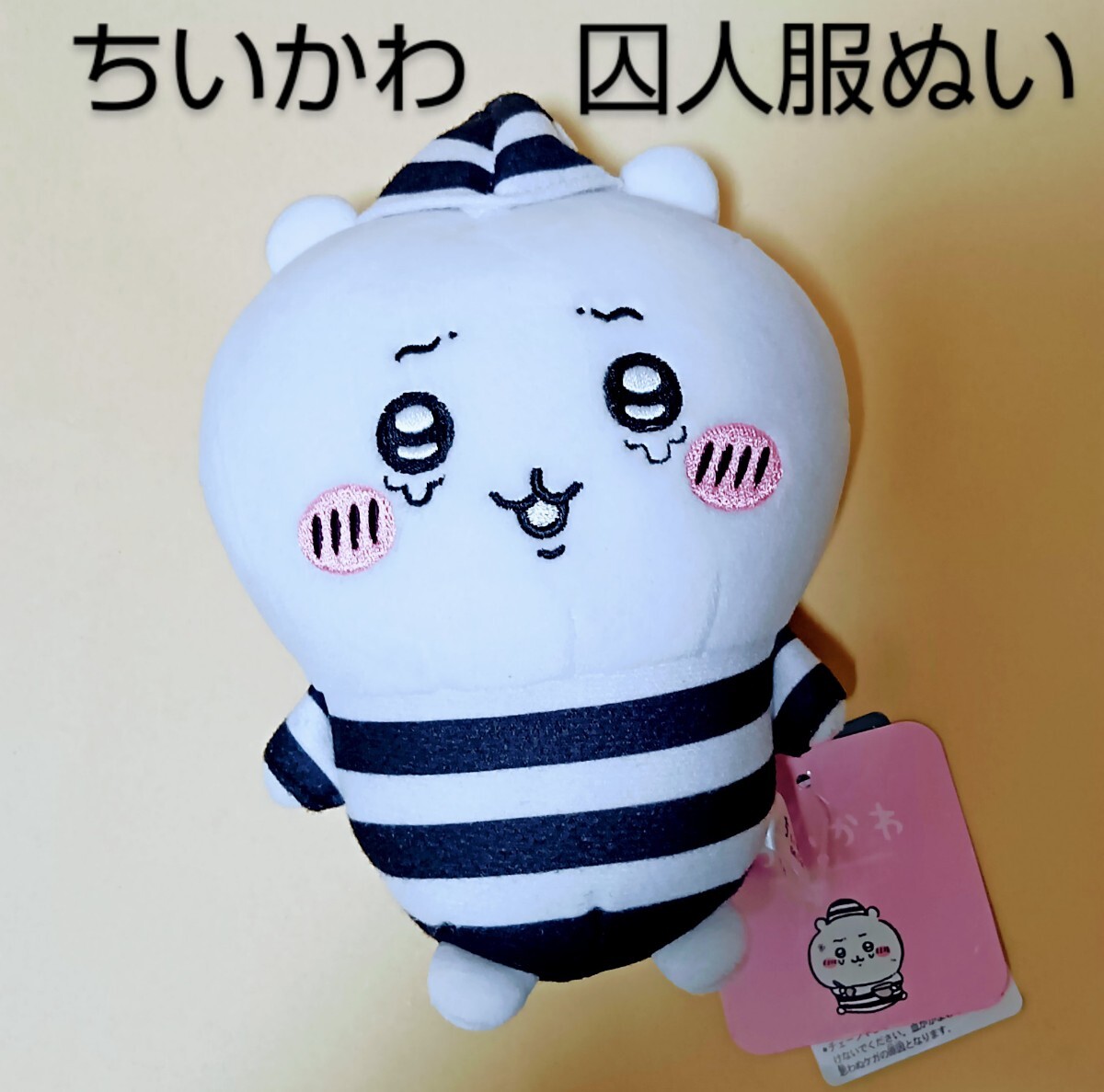 ちいかわ ぽてたま 囚人服 ぬいぐるみ/ chiikawa ぬい・ナガノ作品 マスコット拍卖
