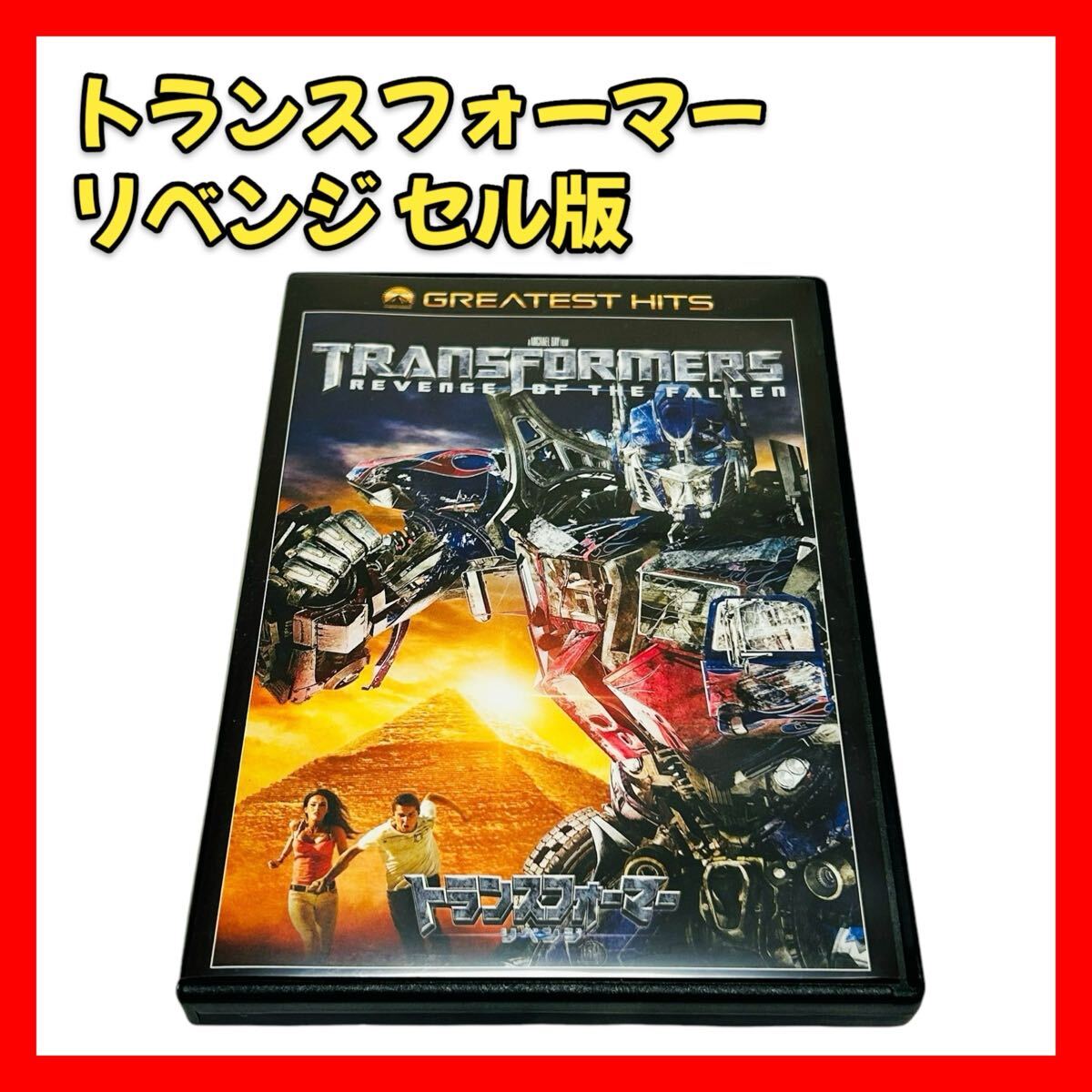 【トランスフォーマー リベンジ DVD】セル版 洋画 映画 アクション ロボット SF 日本語字幕 吹き替え拍卖