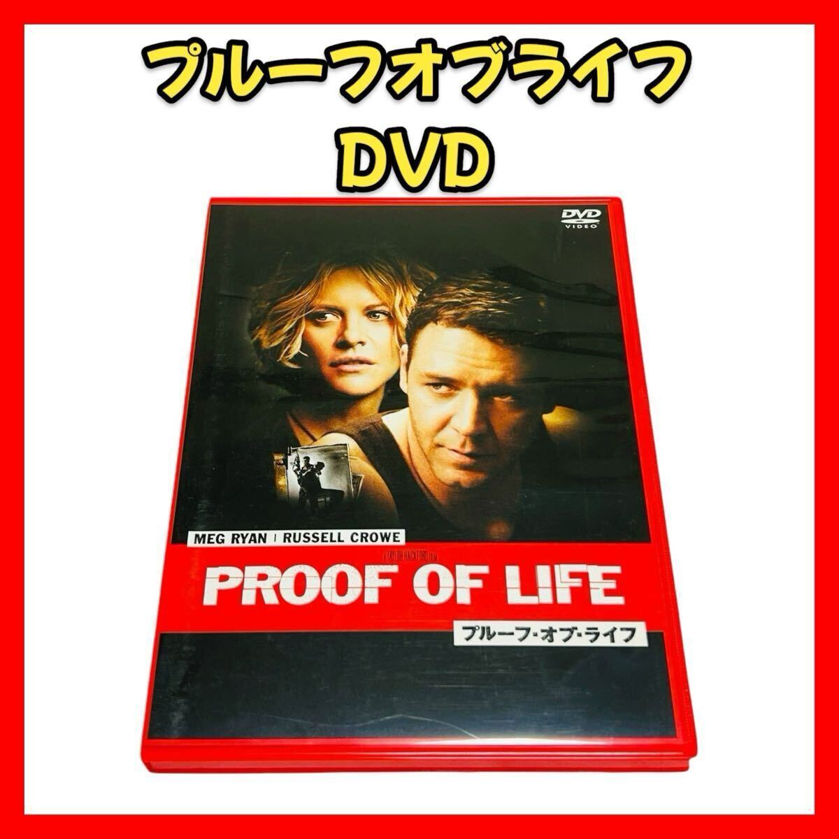 訳あり特価【プルーフオブライフ DVD】映画 洋画 セル版 英語音声 日本語吹き替え コメンタリー収録 日本語字幕 英語字幕 音声解説字幕拍卖
