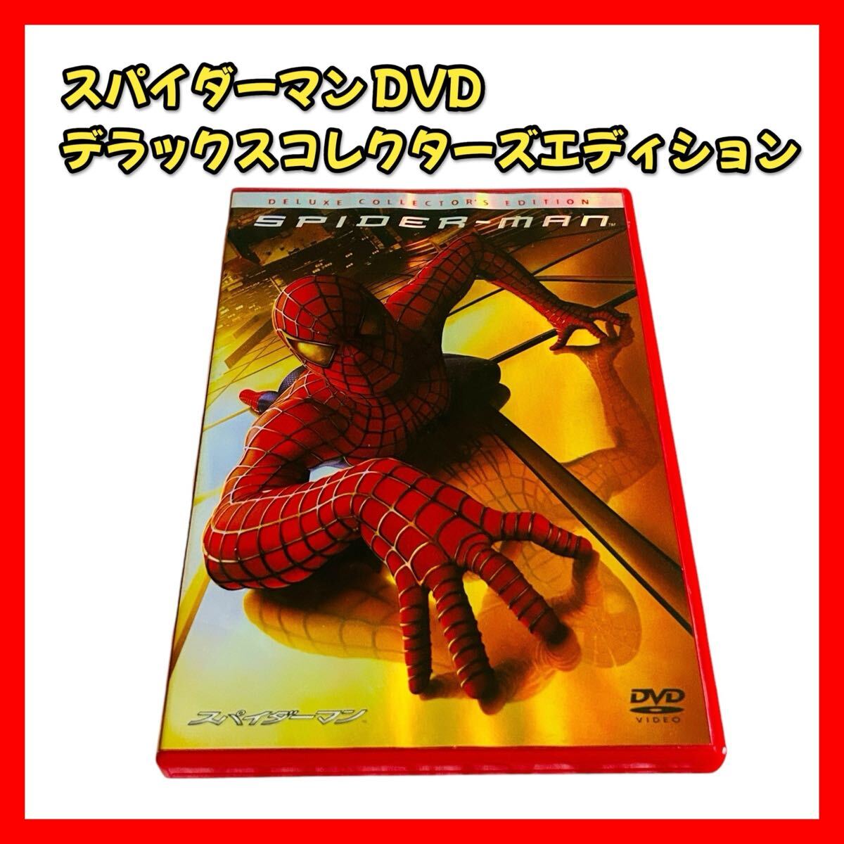 【スパイダーマン デラックス コレクターズ エディション DVD】RPIDER-MAN マーベル 映画 洋画 セル版 ソニー 英語音声 日本語吹き替え拍卖