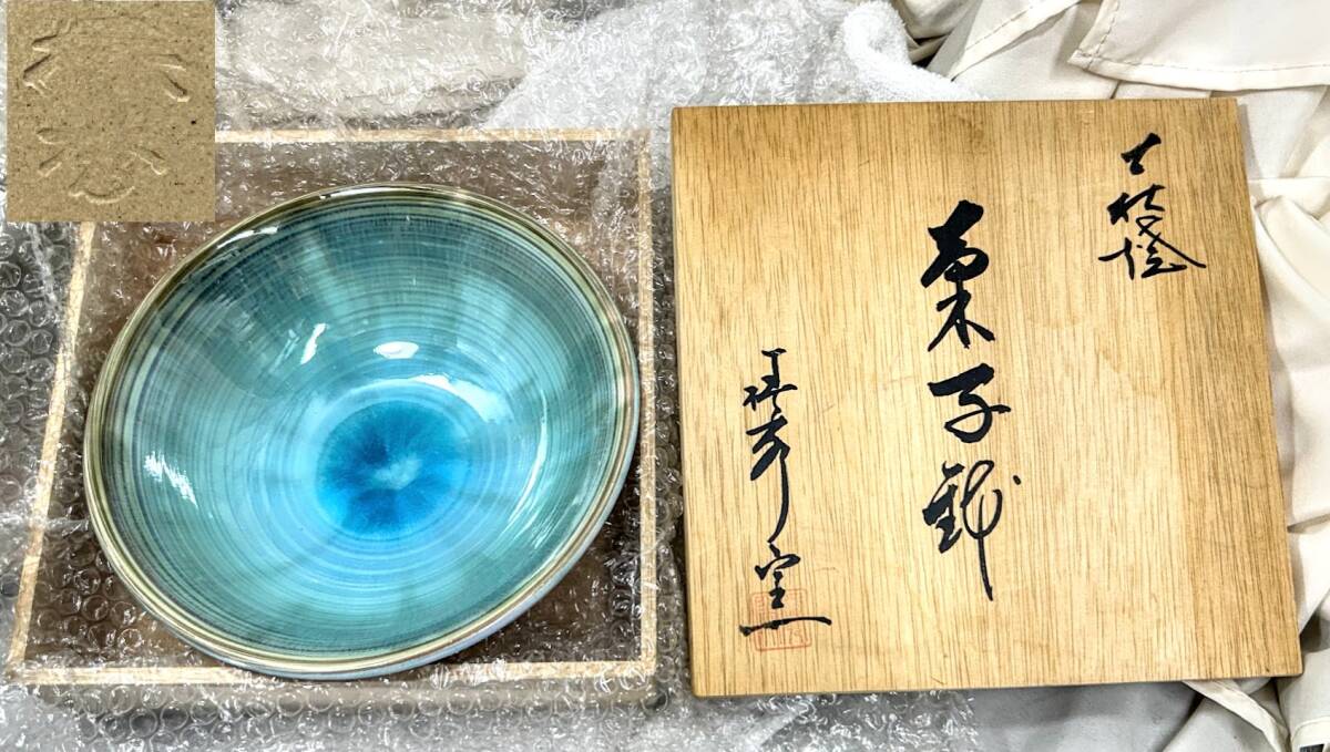 レトロ 年代物 萩焼窯元 椿秀窯 椿秀 在銘 青流深鉢 ブルーグリーングラテーション 盛り皿/菓子鉢 径22㎝ 共箱 used 未使用 コレクション 拍卖