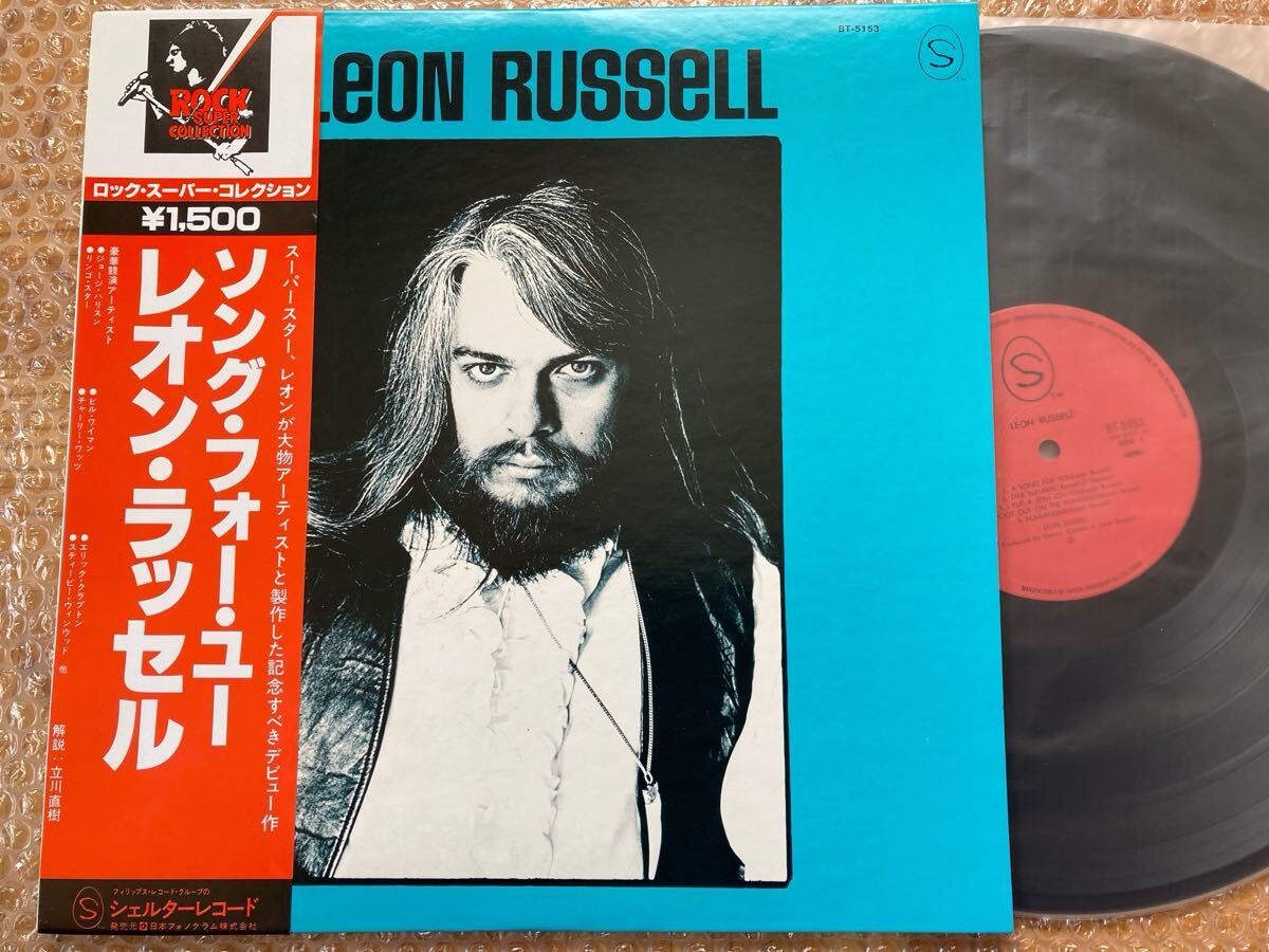 【名盤】LP レオン・ラッセル / ソング・フォー・ユー 帯付 LEON RUSSELL ジョージ・ハリスン エリック・クラプトン拍卖