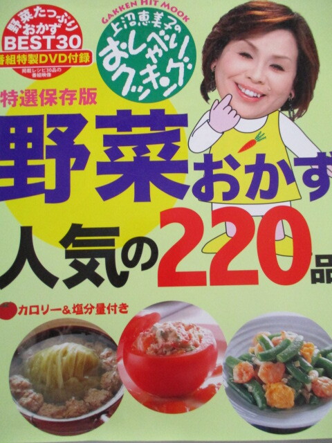 特選保存版 上沼恵理子のおしゃべりクッキング 野菜のおかず人気の220品 番組特製未開封DVD付き 辻調理師専門学校他 編 2010年拍卖