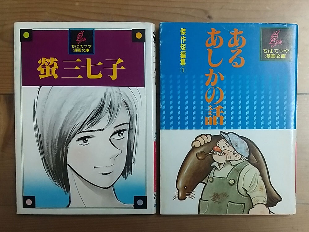 ☆初版☆昭和52年☆2冊☆ ちばてつや漫画文庫☆傑作短編集 あるあしかの話 / 蛍三七子【個人保管品】拍卖