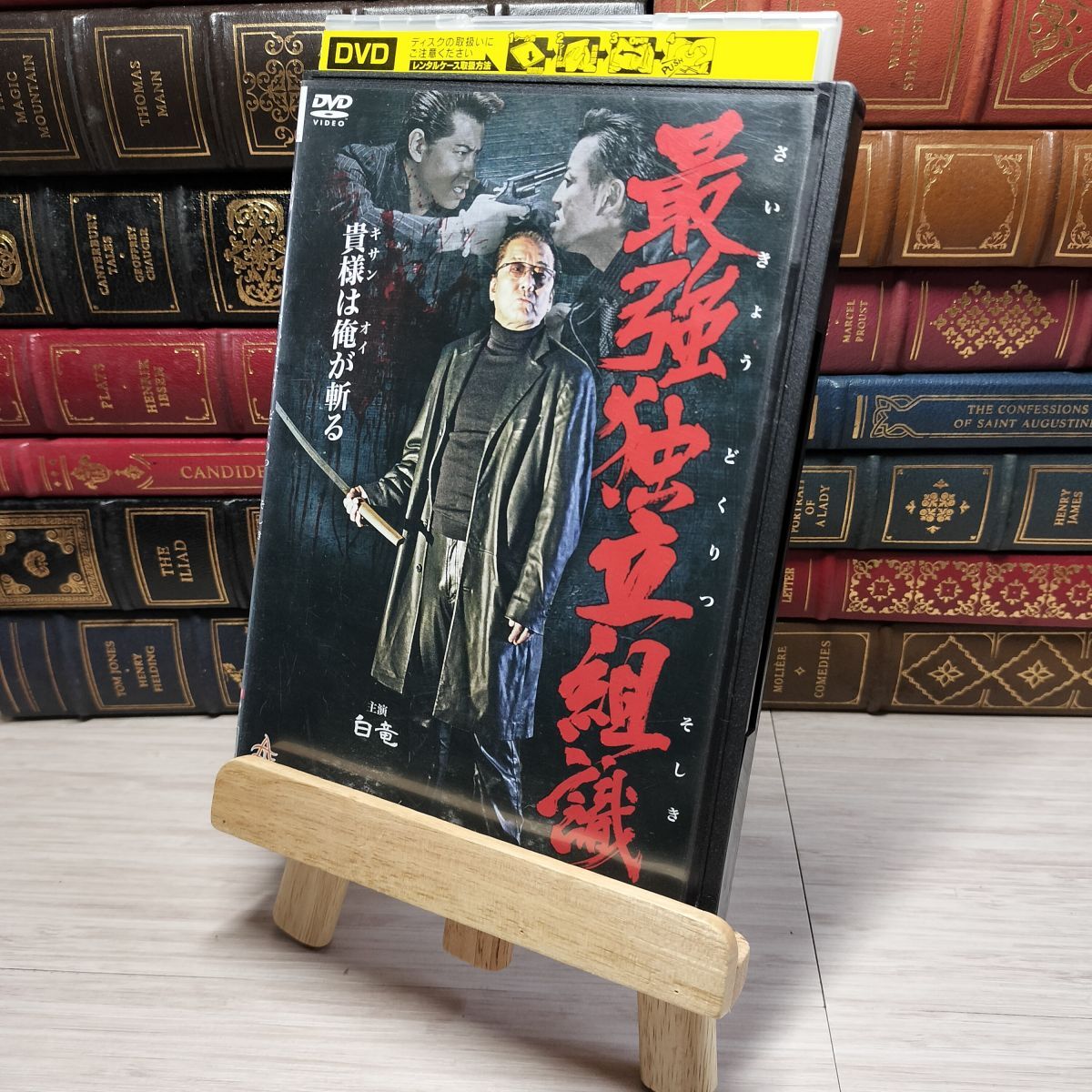 8-1 DVD 最強独立組織 レンタルアップ レンタル落ち 005300拍卖