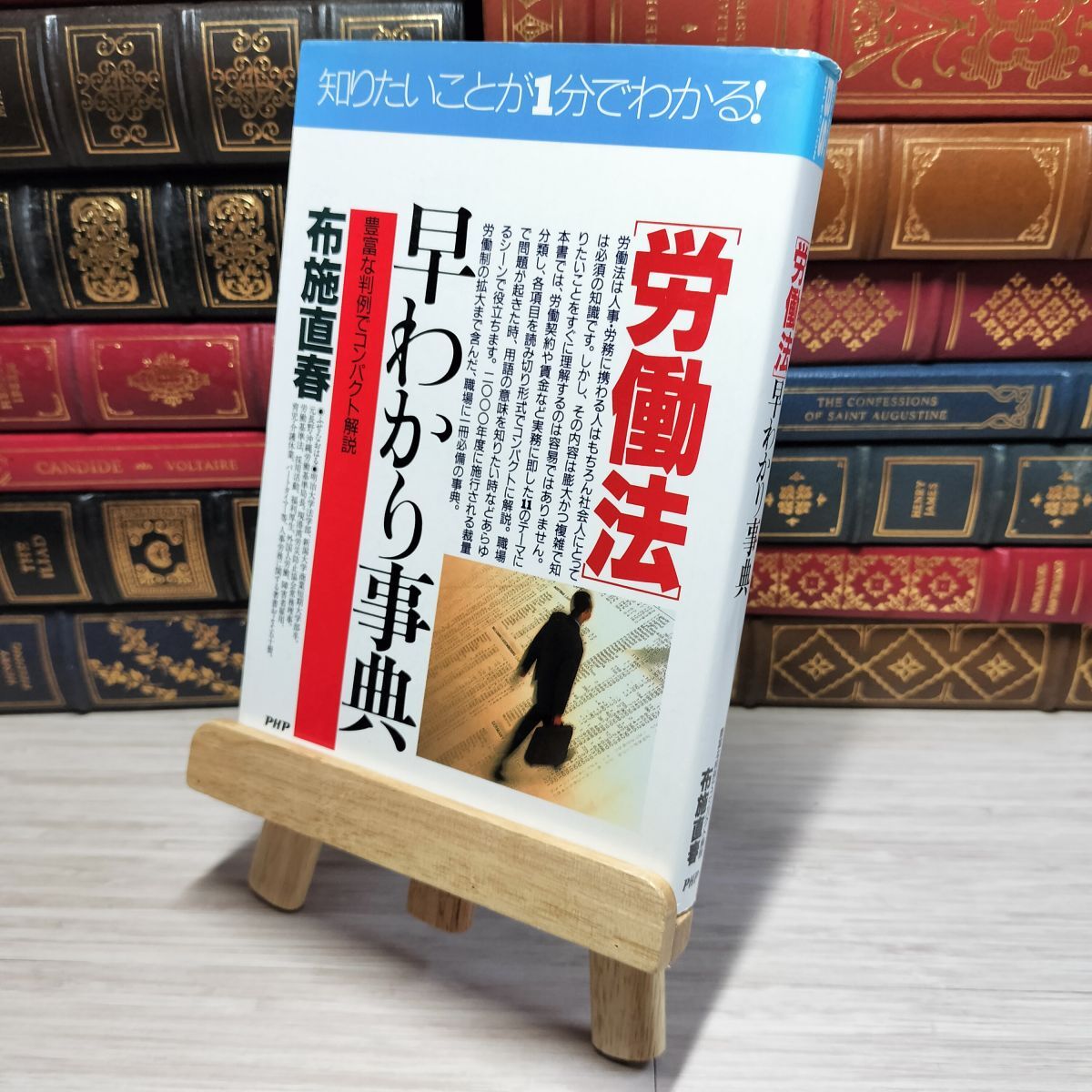 8-1 労働法早わかり事典: 豊富な判例でコンパクト解説 (PHPビジネス選書) 布施直春 006966拍卖