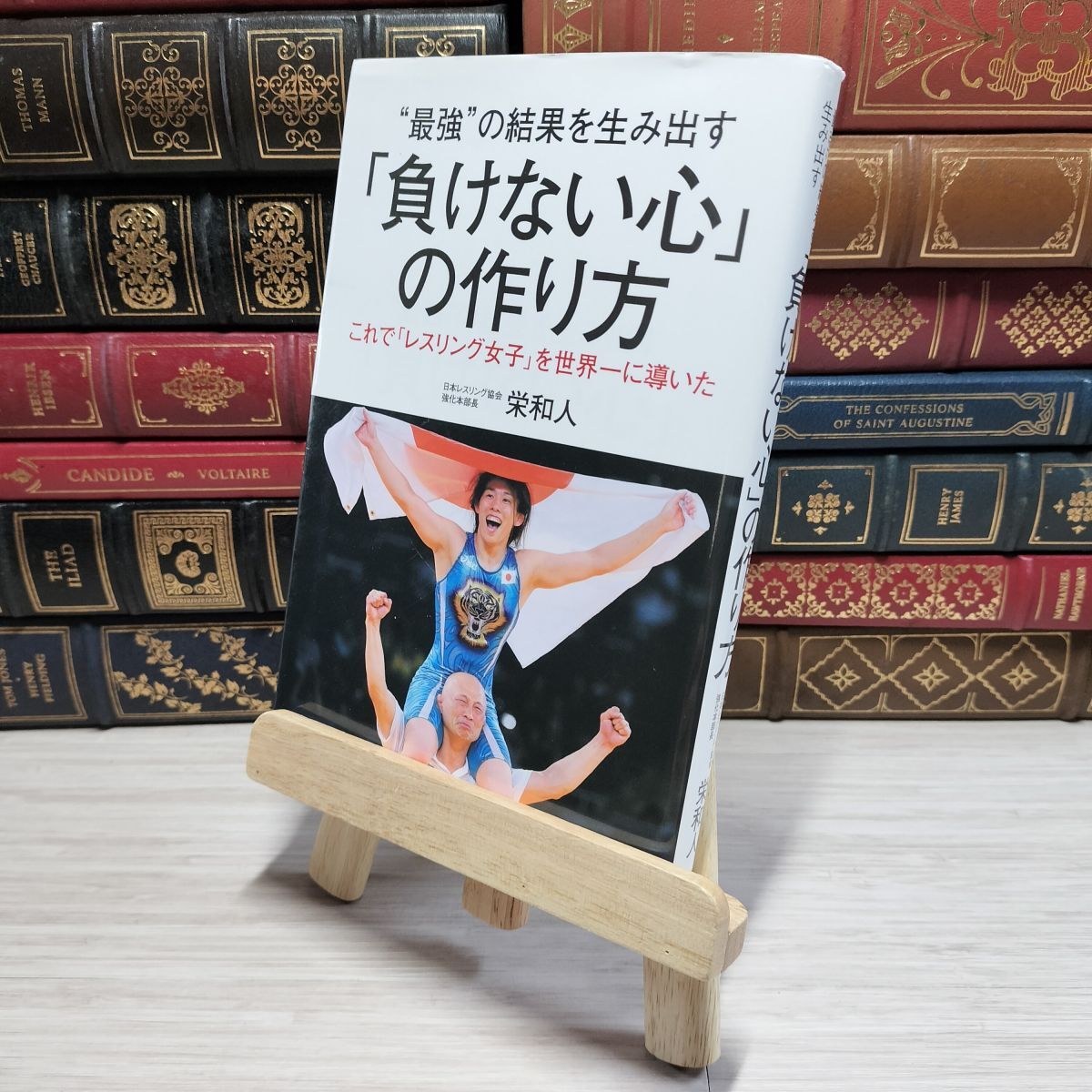 8-1 “最強"の結果を生み出す「負けない心」の作り方 栄和人 007754拍卖