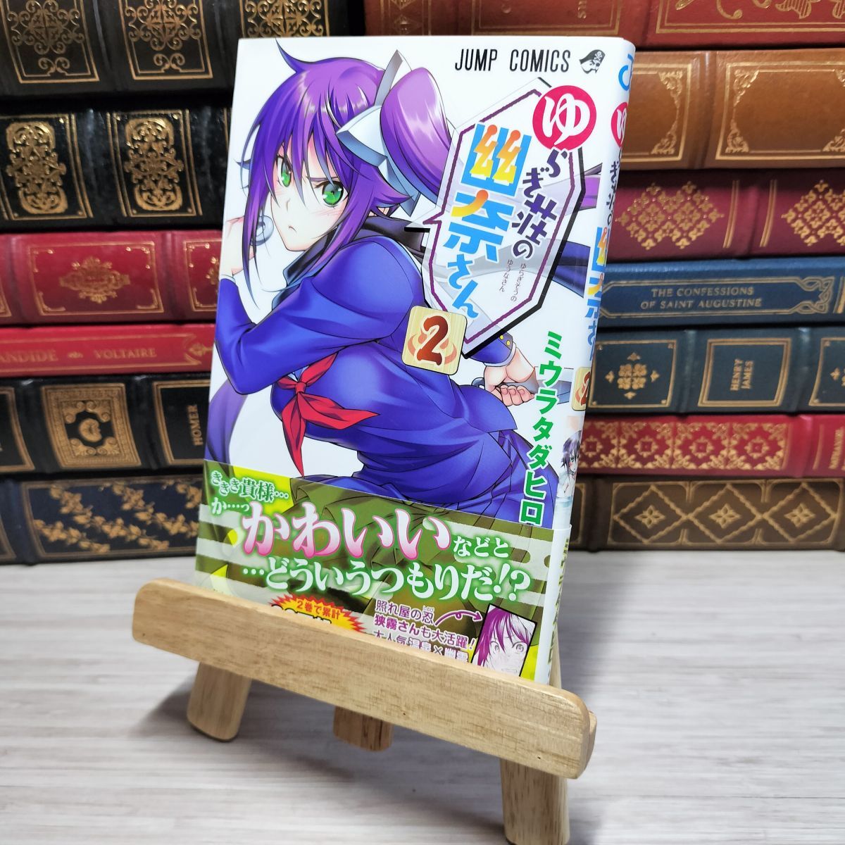 8-1 ゆらぎ荘の幽奈さん 2 (ジャンプコミックス) ミウラタダヒロ 006994拍卖